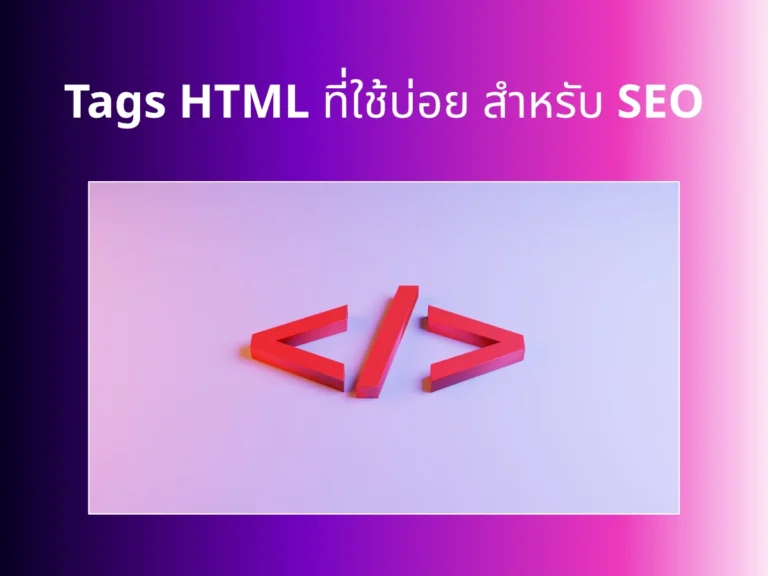 Tags HTML ที่ใช้บ่อย สำหรับ SEO